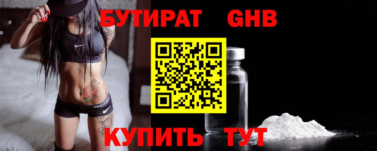 Бутират GHB Армавир