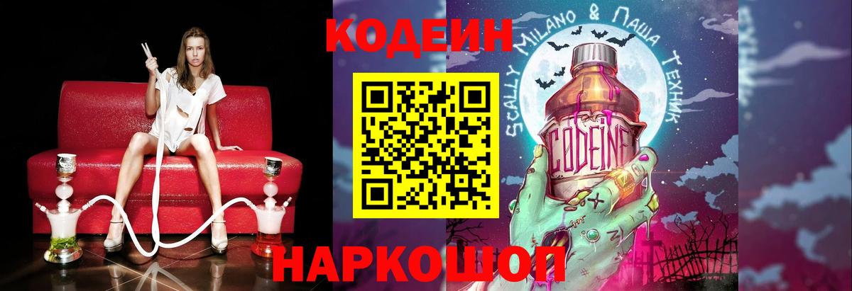 Кодеин Армавир